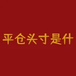 平仓头寸是什么意思？如何正确理解平仓头寸在交易中的作用？-RB螺纹钢期货交易网