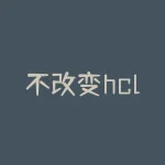 不改变hcl指标是什么意思，为什么在某些场景下需要保持hcl指标不变？不改变hcl指标会带来哪些影响？-RB螺纹钢期货交易网