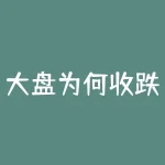 大盘为何收跌？这背后有哪些隐藏的市场信号？-RB螺纹钢期货交易网