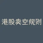 港股卖空规则、保证金和可卖空标的怎么查，新手如何控制风险？港股卖空与A股融券做空在门槛、成本和交易时间上有哪些区别？-RB螺纹钢期货交易网