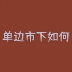 单边市下如何判断随机开仓的时机？随机开仓在单边市中有哪些潜在风险？-RB螺纹钢期货交易网