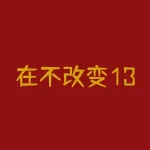 在不改变13日均线交易技巧的前提下，如何结合成交量提高买卖点准确率？只依靠13日均线交易技巧能在震荡市中稳定盈利吗？-RB螺纹钢期货交易网