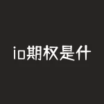 io期权是什么？io期权如何影响金融交易？-RB螺纹钢期货交易网