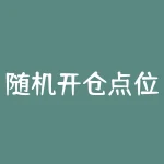 随机开仓点位如何影响交易策略？随机开仓点位设置是否适合所有市场行情？-RB螺纹钢期货交易网