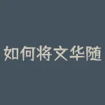 如何将文华随身行备份到电脑？文华随身行备份到电脑后如何恢复数据？-RB螺纹钢期货交易网