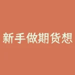 新手做期货想了解什么是期货空单，期货空单怎么操作？期货空单和期货多单有什么区别？-RB螺纹钢期货交易网