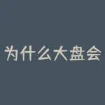 为什么大盘会跌？哪些因素会导致股市下跌？-RB螺纹钢期货交易网
