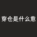 穿仓是什么意思？穿仓发生后投资者需要承担哪些后果？-RB螺纹钢期货交易网