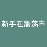 新手在震荡市中如何用卖call策略持续收租并控制回撤？卖call策略遇到标的大涨时怎样调仓才能避免被行权风险？-RB螺纹钢期货交易网