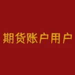 期货账户用户名和密码忘记了如何安全找回？期货账户用户名和密码找回时需要注意哪些风险？-RB螺纹钢期货交易网