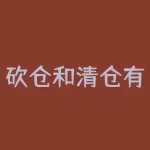 砍仓和清仓有什么区别？哪些情况下应该选择砍仓而非清仓？-RB螺纹钢期货交易网