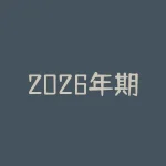 2026年期货手续费不变的情况下，如何选择适合自己的交易品种？ 2026年期货手续费保持不变会对散户投资者产生哪些影响？-RB螺纹钢期货交易网