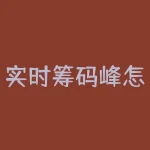 实时筹码峰怎么看才能判断主力资金动向和买卖时机？实时筹码峰变化时散户该如何把握进出场机会？-RB螺纹钢期货交易网