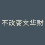不改变文华财经设置的情况下怎么导出表格？文华财经导出表格时如何保持原有数据格式不变？-RB螺纹钢期货交易网