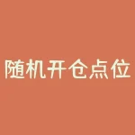 随机开仓点位胜率如何提升？哪些因素会影响随机开仓点位的胜率？-RB螺纹钢期货交易网