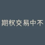 期权交易中不改变卖出的call怎么算？卖出看涨期权后不调整仓位到期盈亏和保证金如何计算？-RB螺纹钢期货交易网