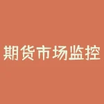 期货市场监控中心电话怎么查询？期货市场监控中心电话查询后如何核实是否为官方号码？-RB螺纹钢期货交易网