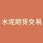 水泥期货交易平台如何选择正规开户渠道并降低交易成本？使用水泥期货交易平台交易需要注意哪些风险？-RB螺纹钢期货交易网