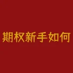 期权新手如何理解买call 卖call分别适合什么行情和风险承受能力？怎样搭配买call 卖call才能提高胜率并控制亏损？-RB螺纹钢期货交易网