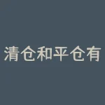 清仓和平仓有什么区别？清仓后是否还能重新建仓？-RB螺纹钢期货交易网