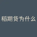 稻期货为什么是死合约，背后有哪些流动性不足和交易制度原因？投资者参与稻期货死合约会面临哪些流动性和交割风险？-RB螺纹钢期货交易网