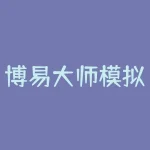 博易大师模拟软件如何模拟交易并设置止损止盈？使用博易大师模拟软件练习期货交易有哪些技巧？-RB螺纹钢期货交易网