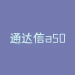 通达信a50期连续代码怎么添加到自选股并查看实时行情？通达信a50期连续代码手机版如何设置价格预警？-RB螺纹钢期货交易网