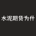 水泥期货为什么没有行情？水泥期货为什么没有成交量？-RB螺纹钢期货交易网