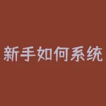 新手如何系统学习炒股并降低入市风险？炒股入门需要掌握哪些核心知识和实操技巧？-RB螺纹钢期货交易网