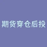 期货穿仓后投资者需要承担哪些损失和法律责任？期货穿仓与强制平仓有什么区别？-RB螺纹钢期货交易网