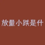 放量小跌是什么意思？放量小跌后股市会反弹吗？-RB螺纹钢期货交易网