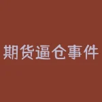 期货逼仓事件背后究竟隐藏着怎样的交易规则与资金博弈？投资者又该如何提前识别并防范期货逼仓风险？-RB螺纹钢期货交易网