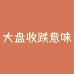 大盘收跌意味着什么？近期大盘收跌对投资者有何影响？-RB螺纹钢期货交易网