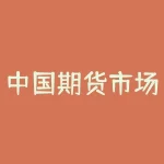 中国期货市场监控中心如何保障期货市场资金安全与风险监测？普通投资者怎样查询中国期货市场监控中心发布的监管信息？-RB螺纹钢期货交易网