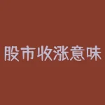 股市收涨意味着什么？哪些因素会影响股市收涨？-RB螺纹钢期货交易网