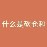 什么是砍仓和清仓？如何判断何时该砍仓或清仓？-RB螺纹钢期货交易网